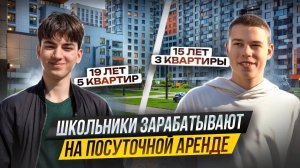 Школьники ЗАРАБАТЫВАЮТ на ПОСУТОЧНОЙ АРЕНДЕ. Как молодые делают БИЗНЕС НА КВАРТИРАХ.