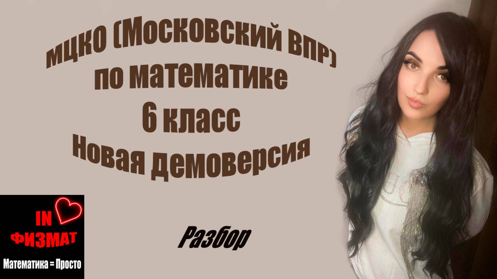 МЦКО (Московский ВПР), математика, 6 класс. Новая демоверсия смотреть онлайн