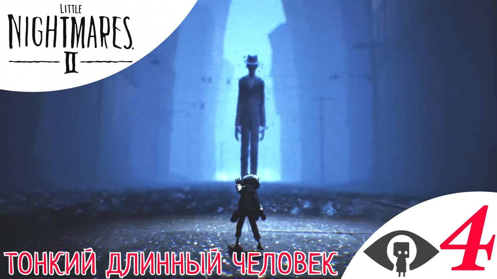 🕴 ТОНКИЙ ДЛИННЫЙ ЧЕЛОВЕК - Прохождение Little Nightmares 2 ➃ Глава 4 Город | Литл Найтмерс 2 смотреть онлайн