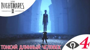 🕴 ТОНКИЙ ДЛИННЫЙ ЧЕЛОВЕК - Прохождение Little Nightmares 2 ➃ Глава 4 Город | Литл Найтмерс 2