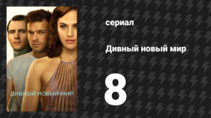 Дивный новый мир 8 серия «Единобрачие и бесплодие. Часть 2» (сериал, 2020)