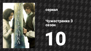 Чужестранка 3 сезон 10 серия «Небо и земля» (сериал, 2017)