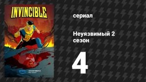 Неуязвимый 2 сезон 4 серия «Сколько лет, сколько зим» (сериал, 2023-2024)