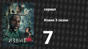Извне 3 сезон 7 серия «Такие хрупкие жизни» (сериал, 2024)