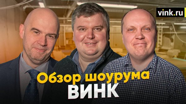 Обзор шоурума Винк. Широкоформатное оборудование