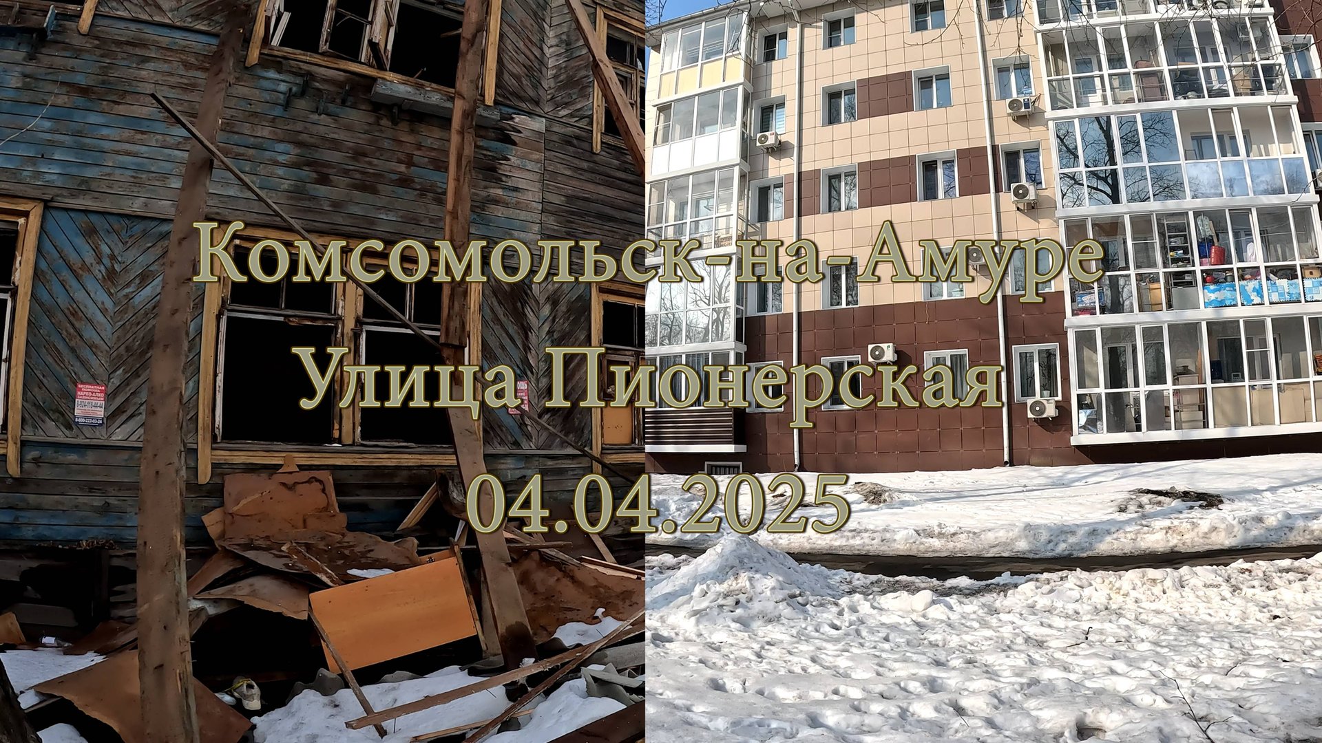Комсомольск-на-Амуре. Улица Пионерская. 04.04.2025 смотреть онлайн