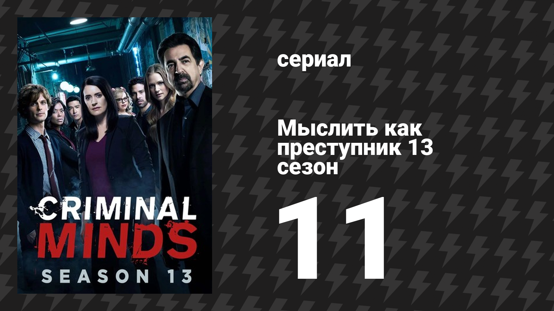Мыслить как преступник 13 сезон 11 серия «В ритме буги» (сериал, 2005-2020)