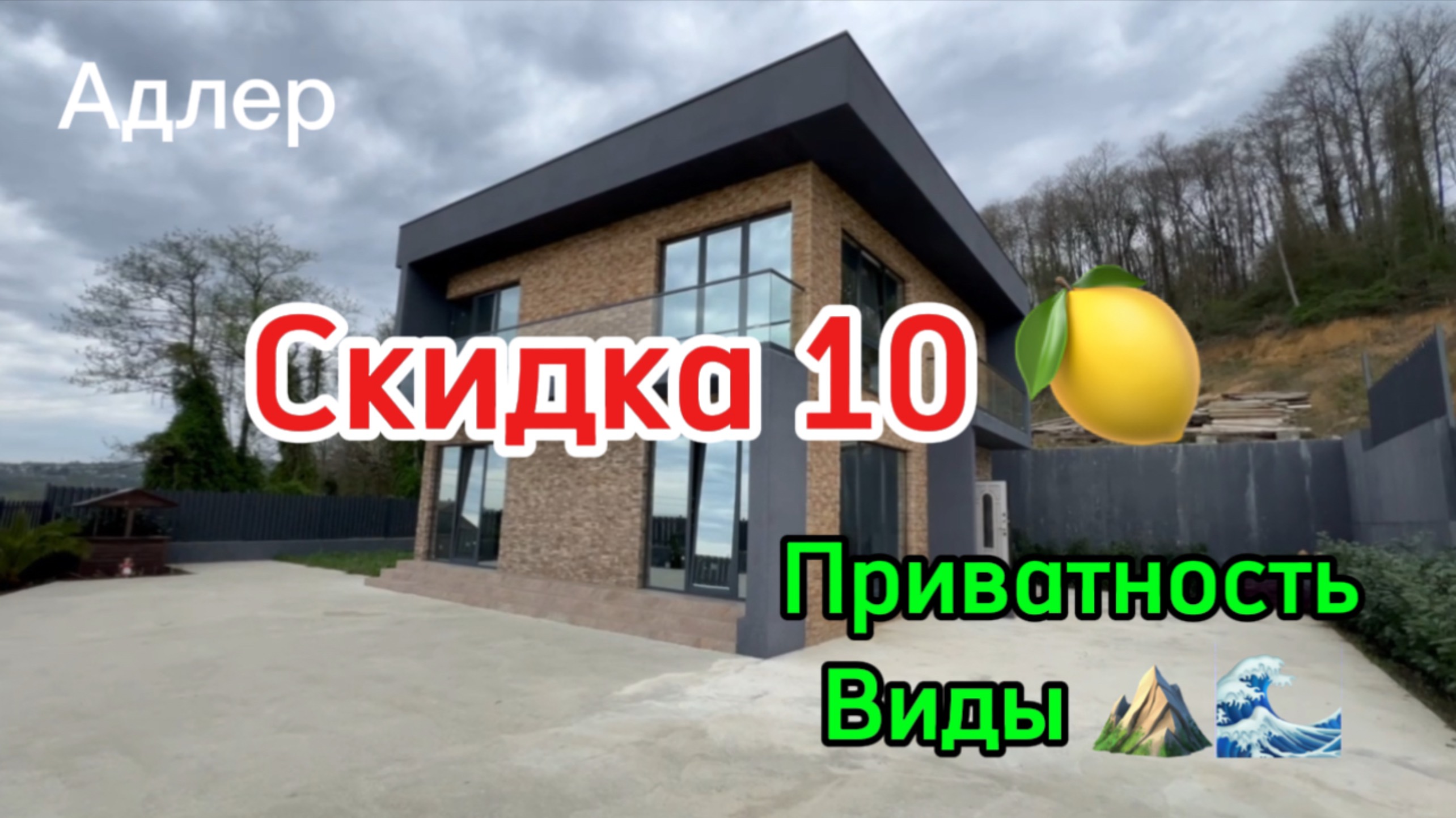 Дом в Адлере. СКИДКА 10 млн !!! Видовой и приватный. Школа рядом. смотреть онлайн