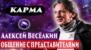 Алексей Весёлкин умер. Общение с представителями. Регрессивный гипноз. Ченнелинг 2025.