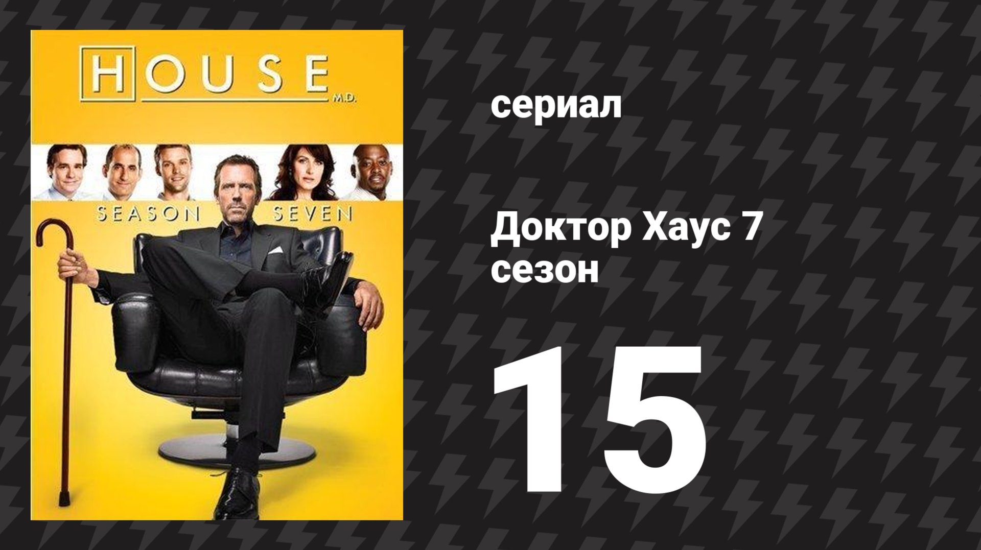 Доктор Хаус 7 сезон 15 серия «Гром среди ясного неба» (сериал, 2010) смотреть онлайн