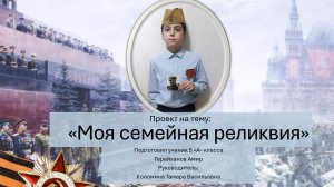 Конкурс «Моя семейная реликвия». Герейханов Амир, 11 лет. МОУ «Рамешковская СОШ».