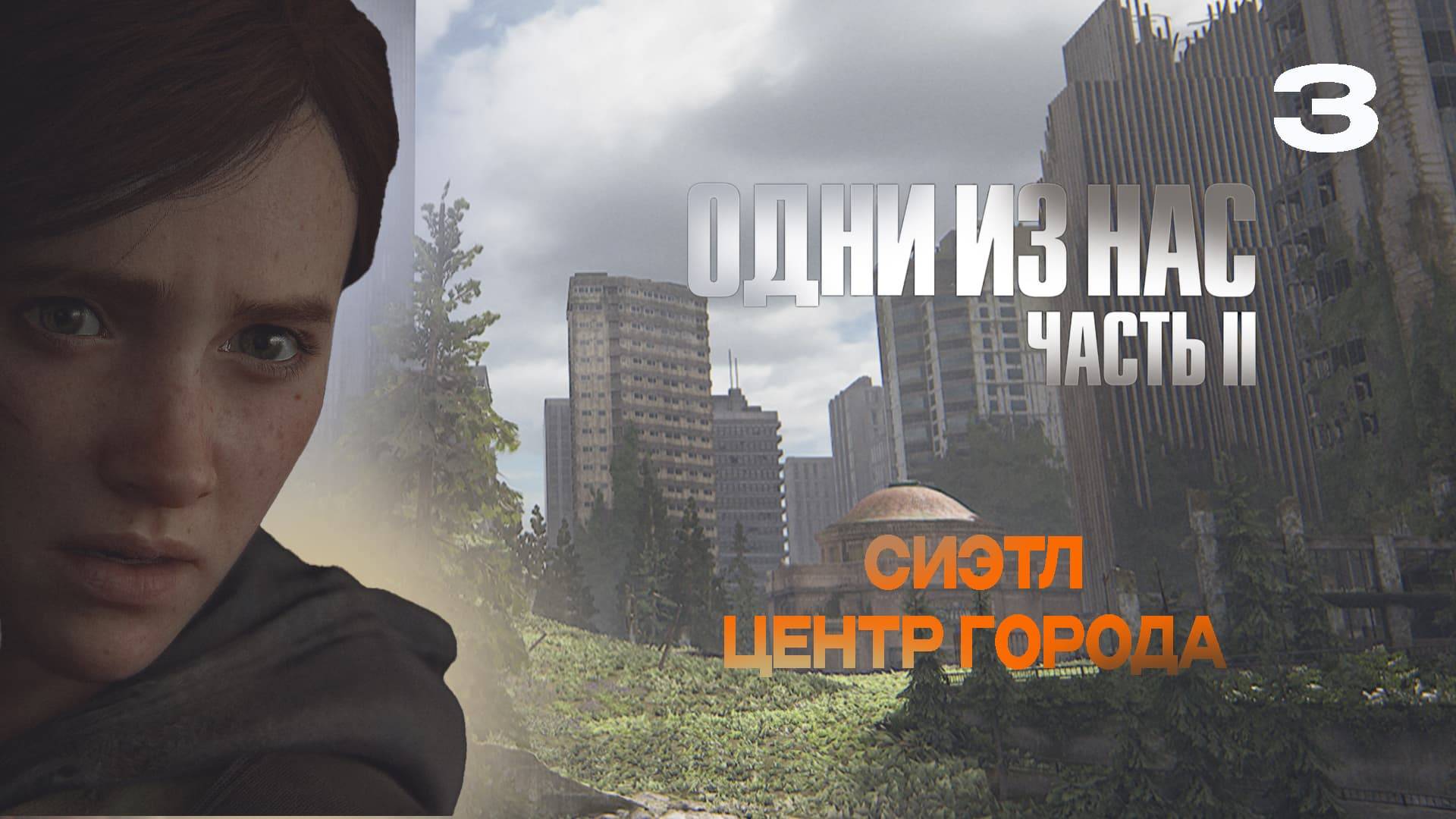 ОДНИ ИЗ НАС 2  РЕМАСТЕР | The Last of Us Part II Remastered #3