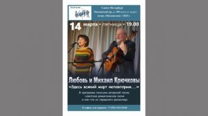 Любовь и Михаил Крючковы. «Здесь всякий март неповторим...» СПб. Клуб песни «Восток». 14.03.2025