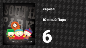 Южный Парк 1 сезон 6 серия «Смерть» (мультсериал, 1997-2024)