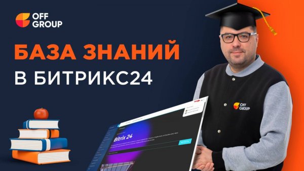База знаний Битрикс 24