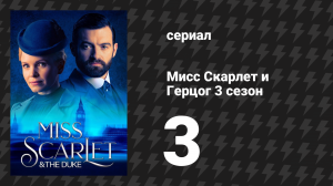 Мисс Скарлет и Герцог 3 сезон 3 серия «Отель Сен-Марк» (сериал, 2020-2024)