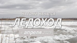г.Юрга. Начало ледохода на реке Томь 4.04.2025.  Кузбасс. Понтонный мост.