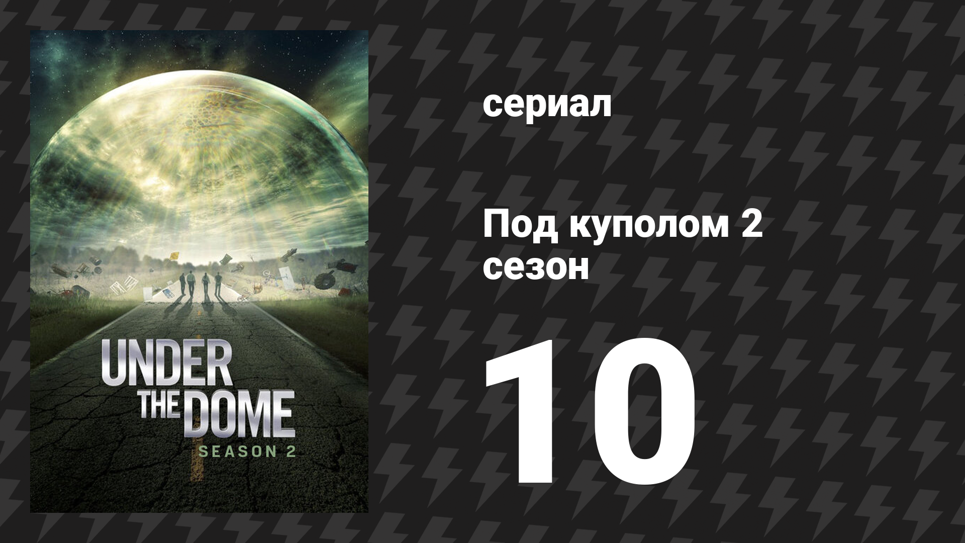 Под куполом 2 сезон 10 серия «Падение» (сериал, 2014) смотреть онлайн