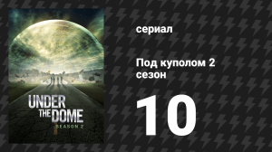 Под куполом 2 сезон 10 серия «Падение» (сериал, 2014)