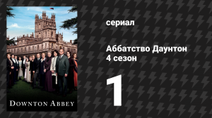 Аббатство Даунтон 4 сезон 1 серия (сериал, 2013)