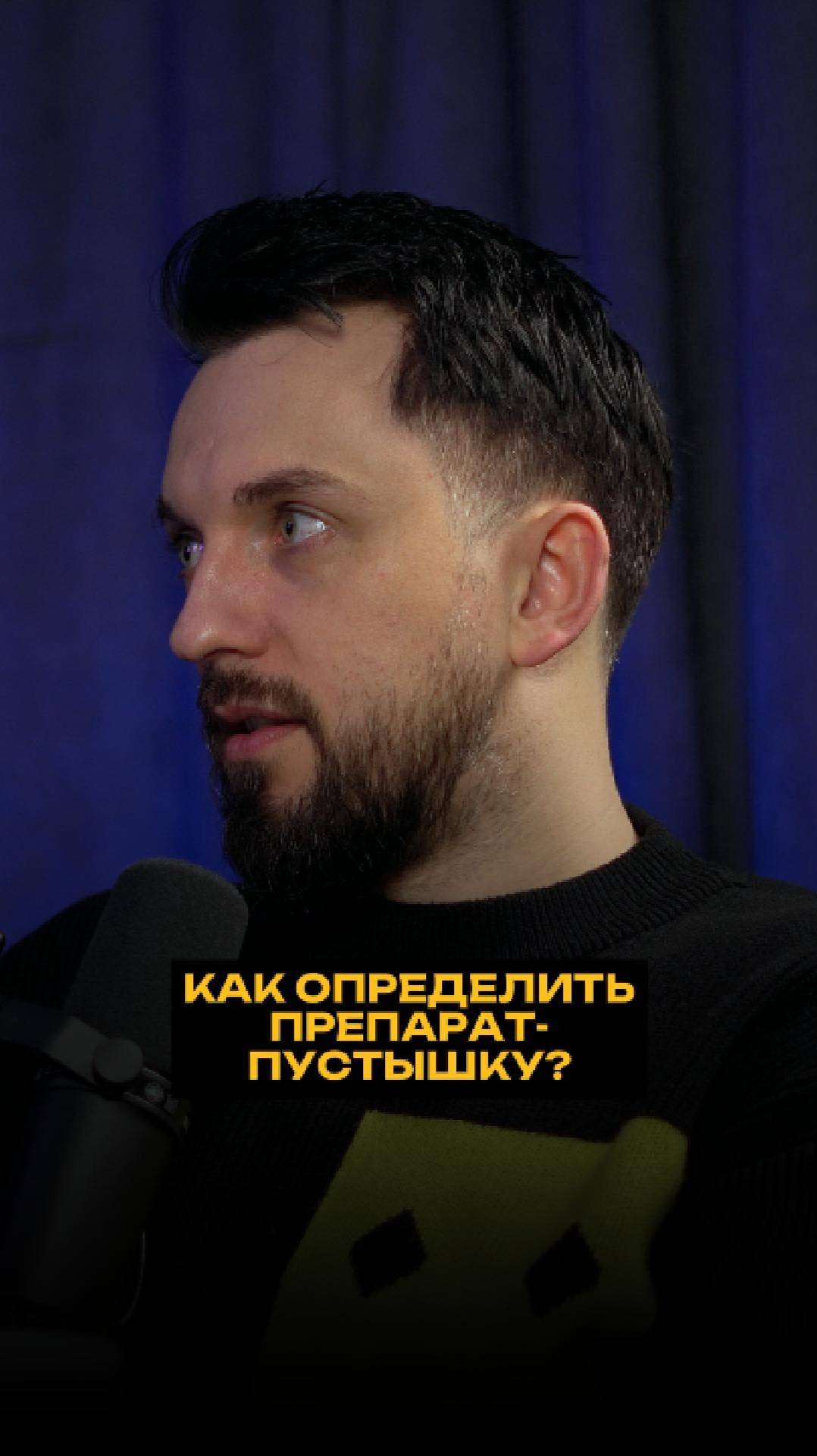 Как определить препарат-пустышку? смотреть онлайн