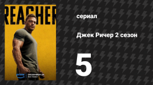 Джек Ричер 2 сезон 5 серия «Похороны» (сериал, 2022-2024)