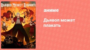Дьявол может плакать 5 серия (аниме-сериал, 2025)