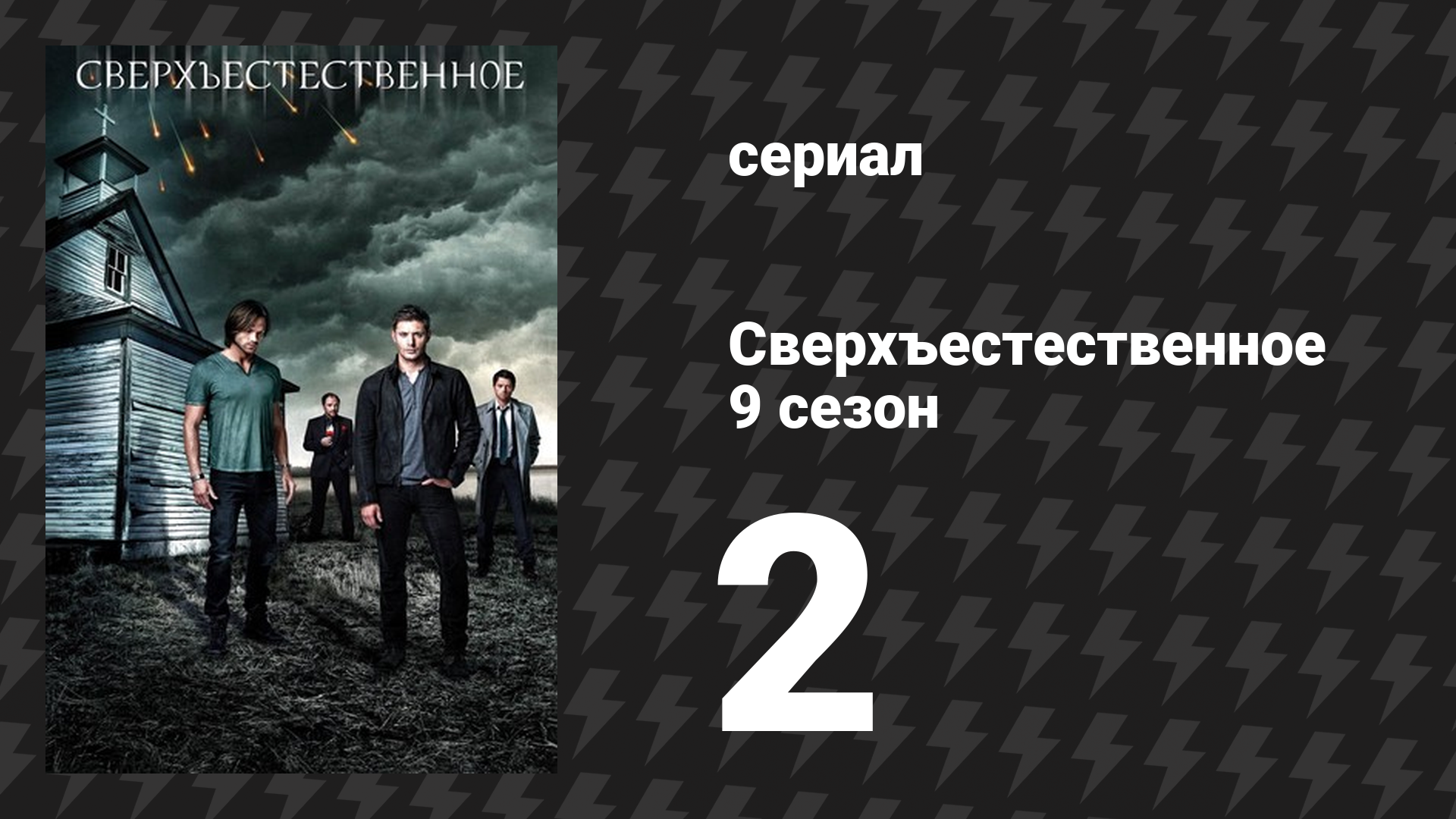 Сверхъестественное 9 сезон 2 серия «А нам всё равно» (сериал, 2013) смотреть онлайн