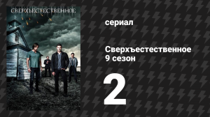 Сверхъестественное 9 сезон 2 серия «А нам всё равно» (сериал, 2013)