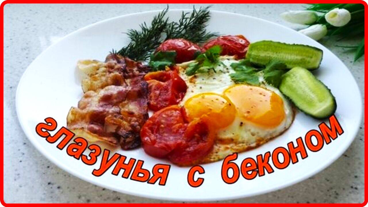 5 минут и Шикарный завтрак__ ГЛАЗУНЬЯ С БЕКОНОМ у вас на столе смотреть онлайн