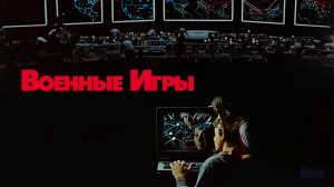 Военные игры | WarGames (1983)