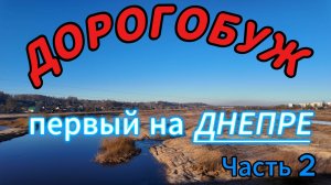 ДОРОГОБУЖ. Первый город на Днепре. часть 2