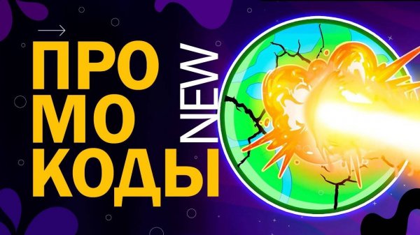 НОВЫЕ КОДЫ в игре Planet Destroyers (Разрушители планет) New codes | Роблокс