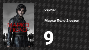 Марко Поло 2 сезон 9 серия «Наследники» (сериал, 2016)