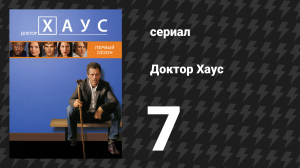 Доктор Хаус 1 сезон 7 серия «Верность» (сериал, 2004)