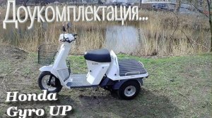 Honda Gyro UP Доукомплектация