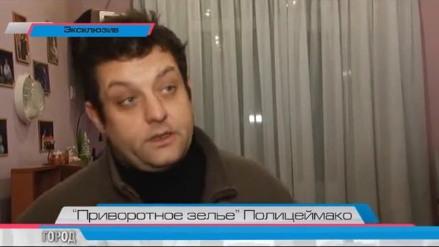 «Приворотное зелье» Полицеймако смотреть онлайн