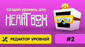 2. Как создать свою игру в Heart Box?
