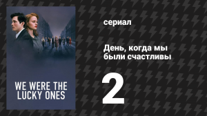 День, когда мы были счастливы 2 серия «Львов» (сериал, 2024)