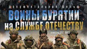 ВОИНЫ БУРЯТИИ НА СЛУЖБЕ ОТЕЧЕСТВУ