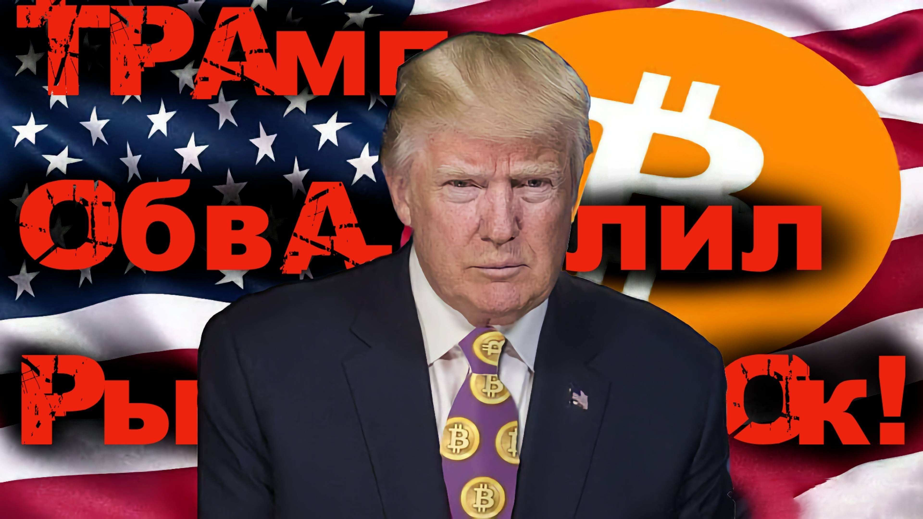 Торговая война Трампа! Что будет с Bitcoin, Ethereum и TonCoin?