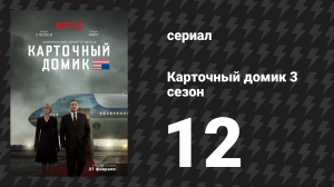 Карточный домик 3 сезон 12 серия (сериал, 2015)