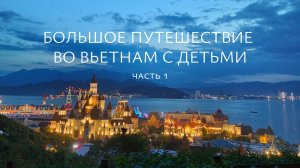 Большое путешествие во Вьетнам с детьми