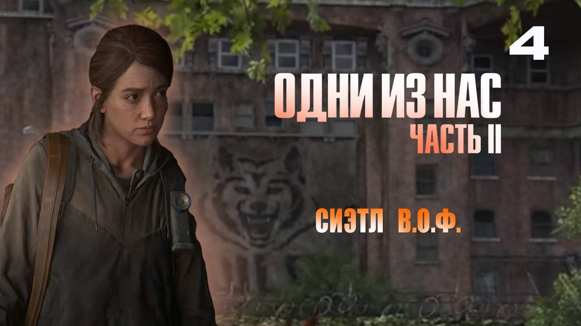 ОДНИ ИЗ НАС 2  РЕМАСТЕР | The Last of Us Part II Remastered #4