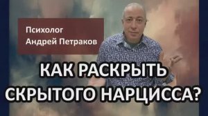 Как «раскрыть» скрытого нарцисса?