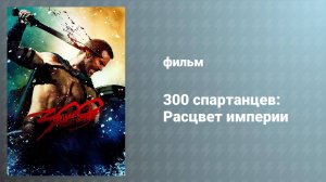300 спартанцев: Расцвет империи (фильм, 2013)