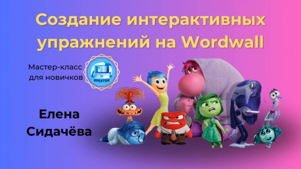 Мастер-класс по созданию интерактивных упражнений на Wordwall