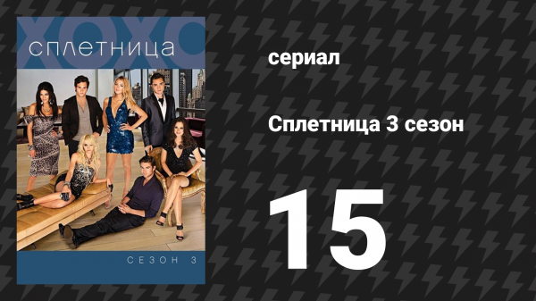 Сплетница 3 сезон 15 серия «Шестнадцатилетняя девственница» (сериал, 2009)