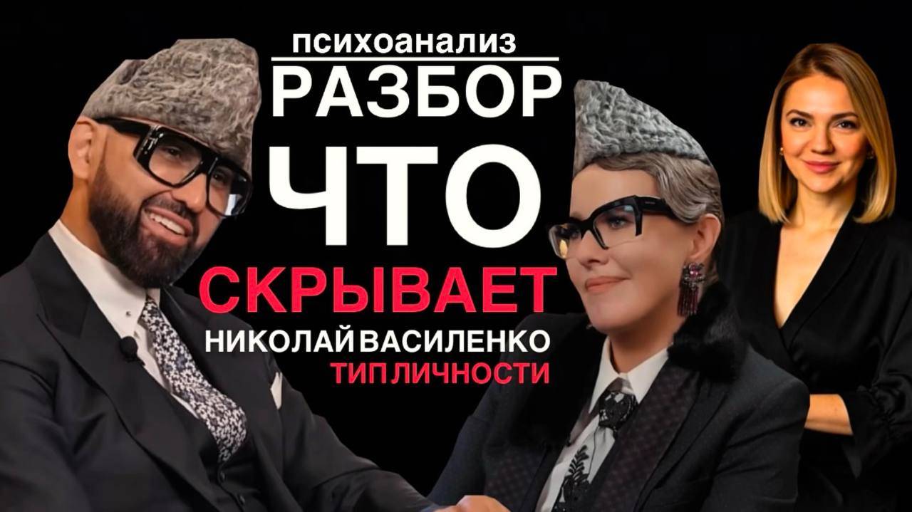 Разбор | СЕКРЕТ УСПЕХА Николая Василенко | Что скрывает человек-улыбка? Тип личности #психоанализ смотреть онлайн