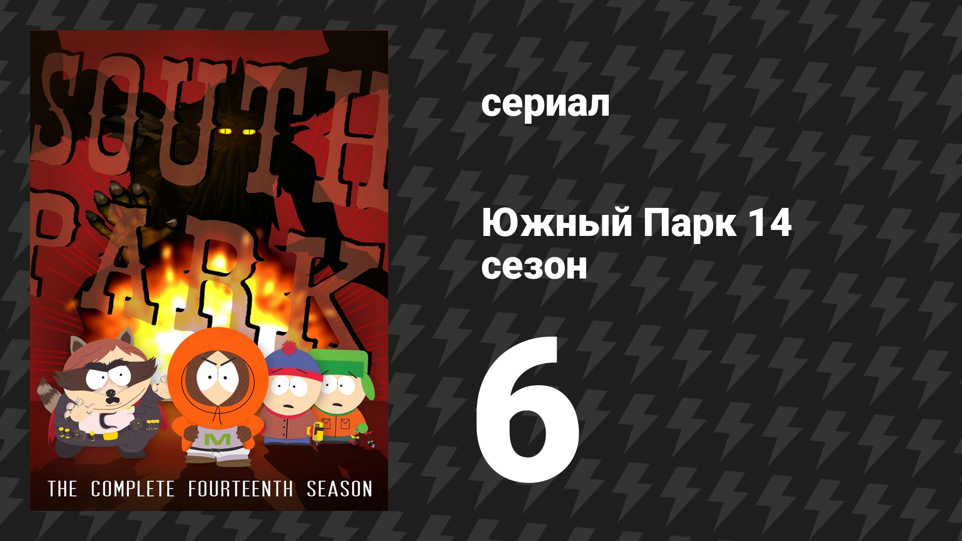 Южный Парк 14 сезон 6 серия «201» (мультсериал, 1997-2024)